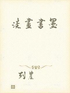 淡画书墨