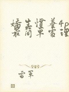 娇生惯养4ph最简单处理