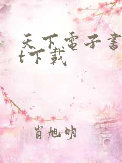 天下电子书txt下载