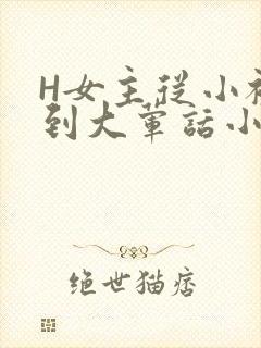 H女主从小被C到大荤话小说