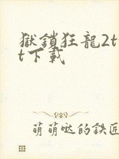 狱锁狂龙2txt下载