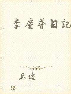 李庆普日记