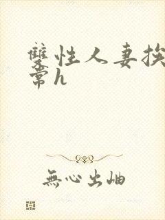 双性人妻挨脔日常h