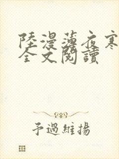 陆漫薄夜寒免费全文阅读