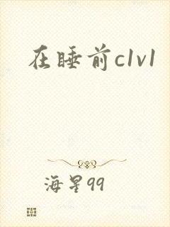 在睡前c1v1