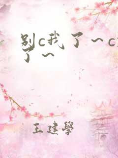 别c我了～c烂了～