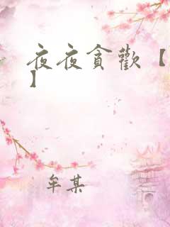 夜夜贪欢【高H】
