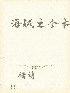 海贼之全本狂想