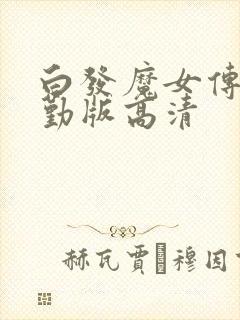 白发魔女传蒋勤勤版高清
