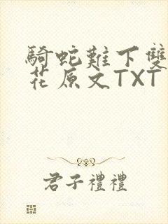 骑蛇难下双金银花原文TXT