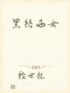 黑丝西女