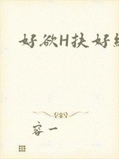 好欲H扶好细腰
