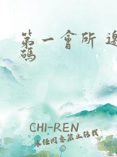 第一会所 邀请码