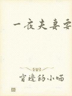 一夜夫妻要结婚