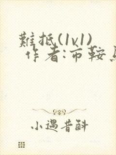 难抵(1v1) 作者:市鞍马