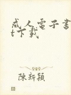 成人电子书txt下载