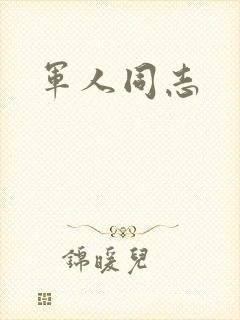 军人同志