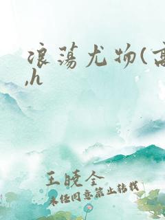 浪荡尤物(高干,h