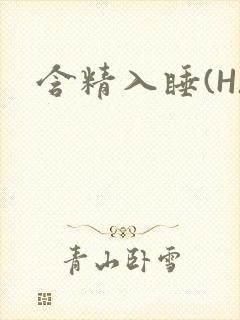 含精入睡(H)