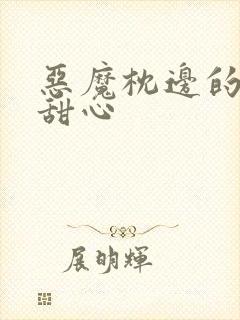 恶魔枕边的倔强甜心