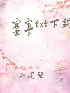 官家txt下载笔下