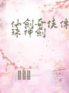 仙剑奇侠传之灵珠神剑