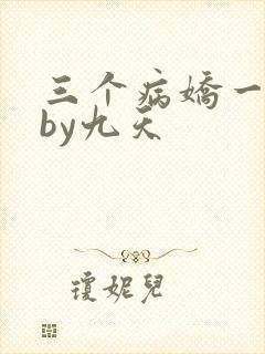 三个病娇一台戏by九天