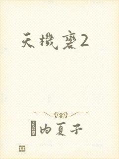 天机变2