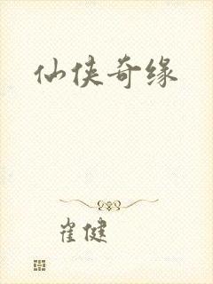 仙侠奇缘