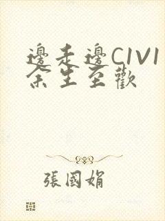 边走边C1V1余生至欢