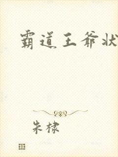 霸道王爷状元妃