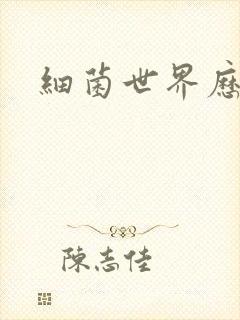 细菌世界历险记