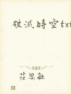破灭时空txt
