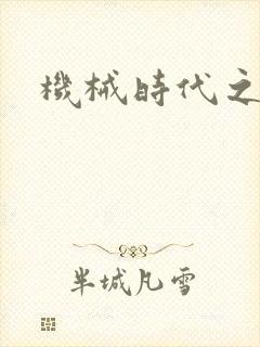 机械时代之饲主