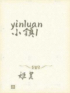 yinluan小镇1