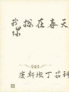 我总在春天想起你