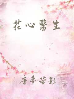 花心医生