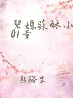 儿媳苏酥小说101章