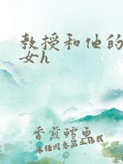 教授和他的乖乖女h