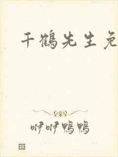 千鹤先生免费