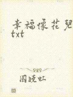 幸福像花儿一样txt