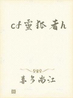 cf灵狐者h