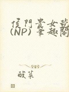 侯门贵女菀菀H(NP) 笔趣阁