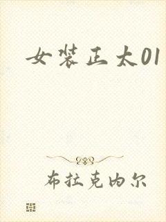 女装正太01