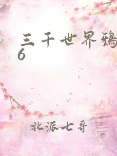 三千世界鸦杀16