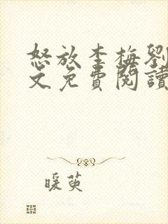 怒放李梅刘伟全文免费阅读