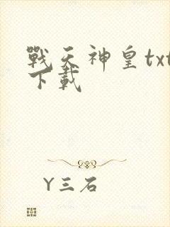 战天神皇txt下载