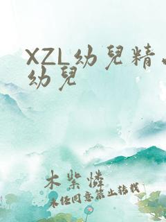 XZL幼儿精品幼儿