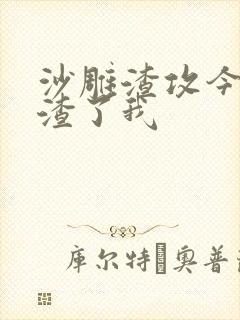 沙雕渣攻今天又渣了我