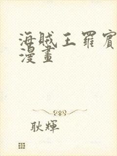 海贼王罗宾同人漫画